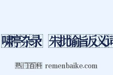 啸亭杂录·朱批谕旨反义词是什么意思的图片